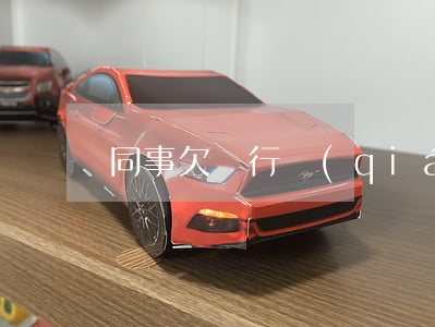 同事欠銀行錢(qián)銀行一直打騷擾電話