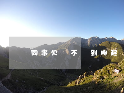 同事欠錢不還到哪起訴