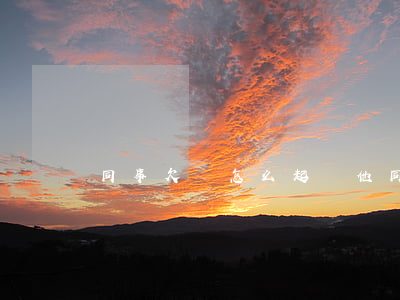 同事欠錢怎么起訴他(同事欠錢怎么起訴他)