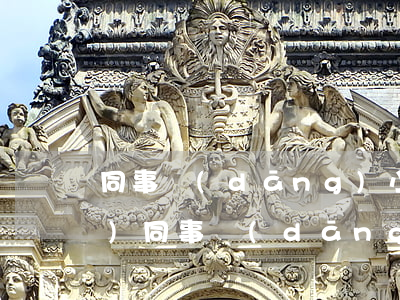 同事當(dāng)小三怎么舉報(bào)(同事當(dāng)小三怎么舉報(bào))