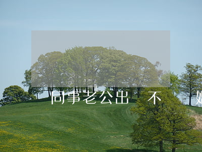 同事老公出軌不讓離婚怎么辦