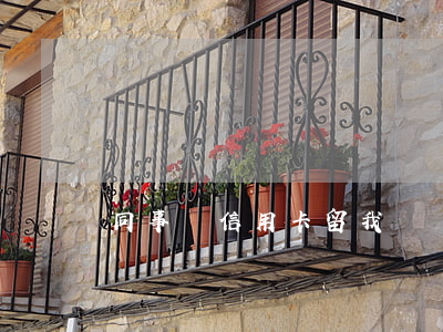 同事辦信用卡留我電話逾期沒還-