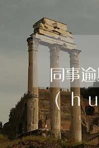 同事逾期被銀行起訴怎么辦(遭到銀行起訴會(huì)怎么辦)