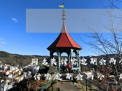 同名支付宝逾期会两个一起扣钱吗-同名支付宝逾期会两个一起扣钱吗怎么办