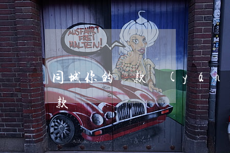 同城你的貸款嚴(yán)重逾期(有逾期貸款)
