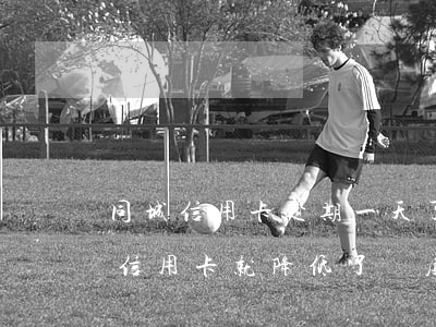 同城信用卡逾期一天了(為什么我逾期了一天信用卡就降低了額度?)