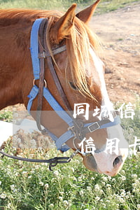 同城信用卡逾期了一天(為什么我逾期了一天信用卡就降低了額度?)