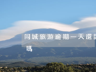 同城旅游逾期一天還款(同程逾期一天還能借嗎)
