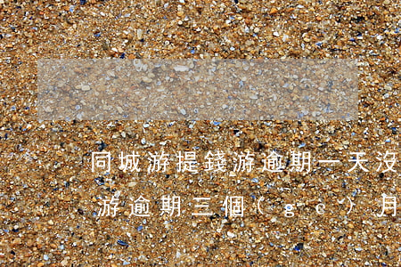 同城游提錢游逾期一天沒打電話-同程提錢游逾期三個(gè)月