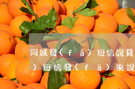 同城發(fā)短信說貸款逾期(有個(gè)短信發(fā)來說我逾期了)