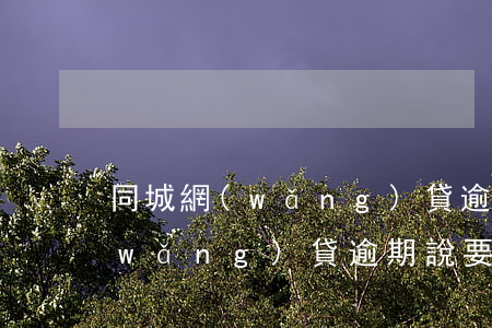 同城網(wǎng)貸逾期會不會上門(網(wǎng)貸逾期說要上門是真的嗎)