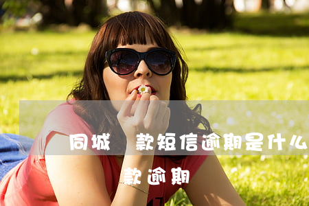 同城貸款短信逾期是什么app-同城短信說貸款逾期