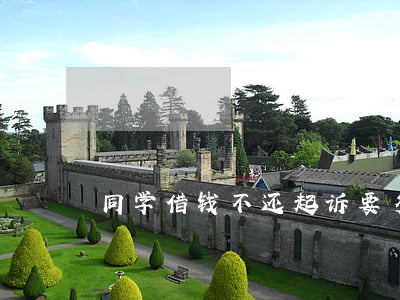 同学借钱不还起诉要多少钱（同学欠钱被起诉）