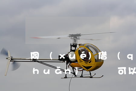 同學(xué)借錢(qián)有轉(zhuǎn)賬記錄可以起訴嗎(同學(xué)借的錢(qián)怎么要回來(lái))