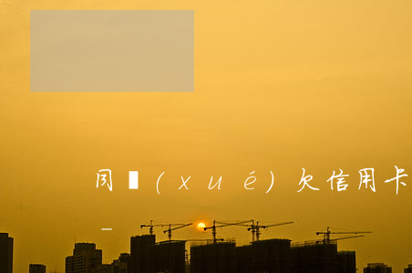 同學(xué)欠信用卡不還會牽連到我嗎-