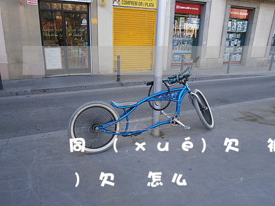 同學(xué)欠錢被起訴-同學(xué)欠錢怎么辦