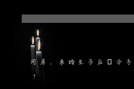 同居、未婚生子后鬧分手 能否要求返還彩禮？