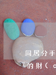 同居分手后可以要求返還贈(zèng)與的財(cái)物嗎?