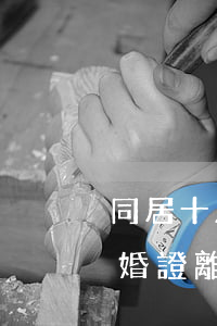 同居十八年不領(lǐng)結(jié)婚證離婚怎么辦(同居十幾年沒領(lǐng)結(jié)婚證法律保護嗎?)