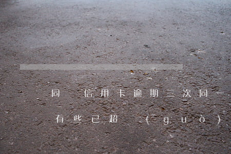 同張信用卡逾期三次(同一張信用卡多次逾期,有些已超過(guò)5年)