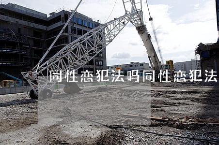 同性恋犯法吗(同性恋犯法吗2021)