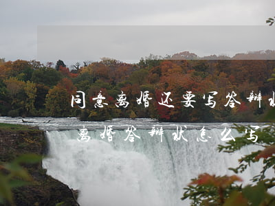 同意离婚还要写答辩状吗(离婚女被告不同意离婚答辩状怎么写)