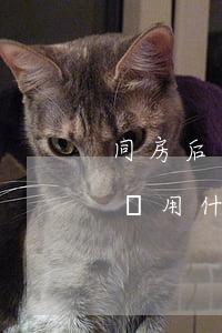 同房后下面腫了怎么辦(同房后下面腫了怎么辦用什么藥)