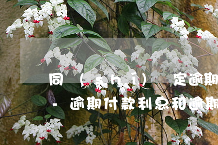 同時(shí)約定逾期付款利息和滯納金-逾期付款利息和逾期付款滯納金