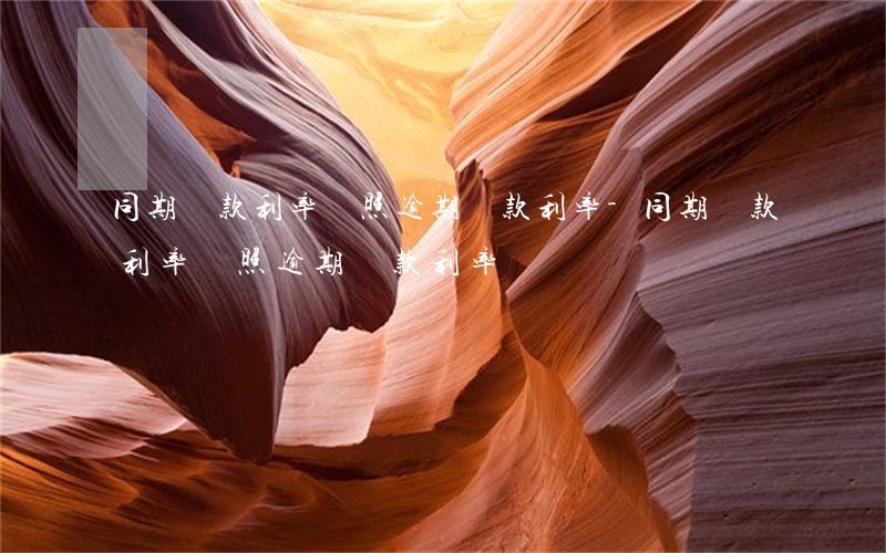 同期貸款利率參照逾期貸款利率-同期貸款利率參照逾期貸款利率嗎
