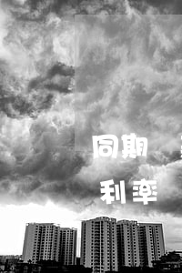 同期貸款逾期利率是多少(銀行同期逾期貸款利率)