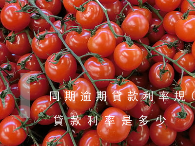同期逾期貸款利率規(guī)定(銀行逾期貸款利率是多少)