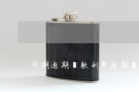 同期逾期貸款利率(逾期貸款的利率)