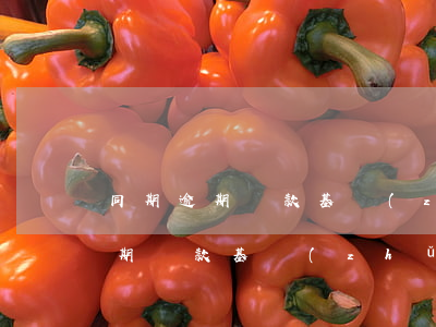 同期逾期貸款基準(zhǔn)利率(同期逾期貸款基準(zhǔn)利率)