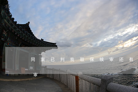 同案已判我取保候审还有事吗(同日被取保候审)