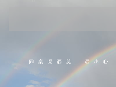 同桌喝酒莫勸酒，小心負承擔法律責任