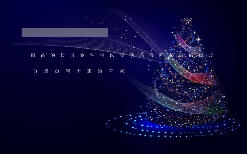 同省的起诉案件可以驳回吗?(驳回起诉后再起诉是否属于重复立案)