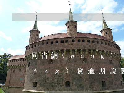 同省網(wǎng)貸逾期會上門嗎(網(wǎng)貸逾期說要上門是真的嗎)