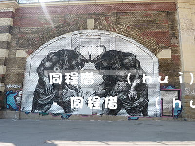 同程借錢會(huì)員逾期交了還能借嗎-同程借錢會(huì)員逾期交了還能借嗎安全嗎