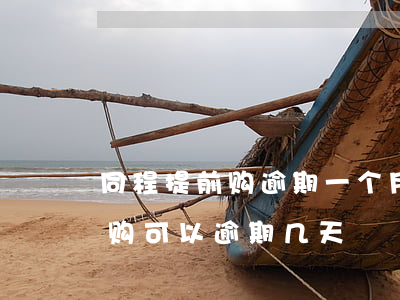 同程提前购逾期一个月会怎么样-同程提前购可以逾期几天
