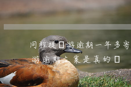 同程提錢游逾期一年多寄律師函嗎(同程提錢游逾期立案是真的嗎)