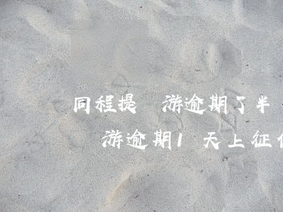 同程提錢游逾期了半個月會怎么辦-同程提錢游逾期1天上征信嗎