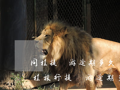 同程提錢游逾期多久會發(fā)律師函(同程旅行提錢游逾期多久打聯(lián)系人)