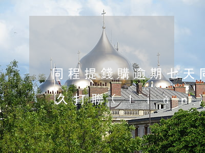 同程提錢購逾期七天 同程旅行提錢購逾期多久打聯(lián)系人