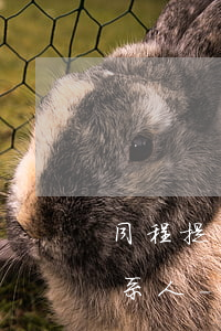 同程提錢購逾期第幾天打給聯(lián)系人-同程提錢購逾期幾天打電話