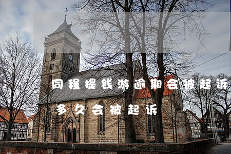 同程提钱游逾期会被起诉吗 同程提钱游逾期多久会被起诉