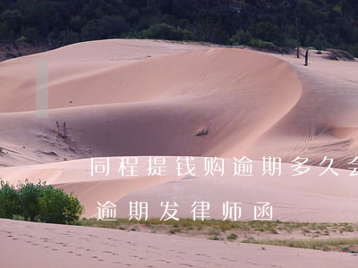 同程提钱购逾期多久会发律师函(同程提钱游逾期发律师函)