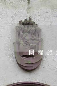 同程旅游借兩千逾期四個(gè)月怎么辦