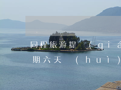 同程旅游提錢(qián)購(gòu)逾期六天會(huì)怎么樣-同程旅行提錢(qián)購(gòu)逾期多久打聯(lián)系人