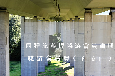 同程旅游提錢游會員逾期上征信嗎-同程提錢游會員費(fèi)逾期