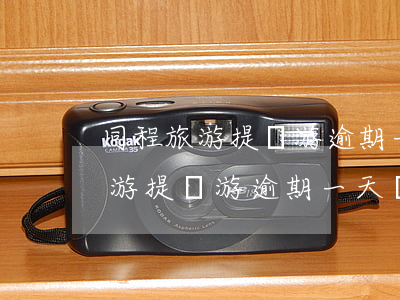 同程旅游提錢游逾期一天上征信嗎-同程旅游提錢游逾期一天還上會(huì)上征信嗎